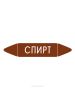 Самоклеящийся маркер "Спирт" (26 х 126 мм, без ламинации) для использования внутри помещений