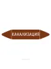 Самоклеящийся маркер "Канализация" (74 х 358 мм, без ламинации) для использования внутри помещений