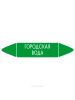 Самоклеящийся маркер "Городская вода" (74 х 358 мм, без ламинации) для использования внутри помещений