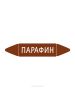 Самоклеящийся маркер "Парафин" (74 х 358 мм, с ламинацией) для использования на наружных трубопроводах