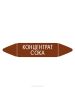 Самоклеящийся маркер "Концентрат сока" (52 х 252 мм, без ламинации) для использования внутри помещений