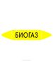 Самоклеящийся маркер "Биогаз" (74 х 358 мм, без ламинации) для использования внутри помещений
