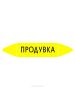 Самоклеящийся маркер "Продувка" (74 х 358 мм, без ламинации) для использования внутри помещений