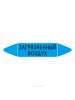 Самоклеящийся маркер "Загрязненный воздух" (74 х 358 мм, с ламинацией) для использования на наружных трубопроводах