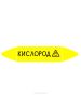 Самоклеящийся маркер "Кислород, окислитель" (52 х 252 мм, без ламинации) для использования внутри помещений
