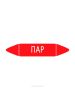 Самоклеящийся маркер "Пар" (52 х 252 мм, без ламинации) для использования внутри помещений