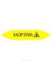 Самоклеящийся маркер "Хлорэтил, легковоспламеняющиеся вещества" (26 х 126 мм, без ламинации) для использования внутри помещений