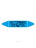 Самоклеящийся маркер "Источник воздуха" (26 х 126 мм, с ламинацией) для использования на наружных трубопроводах