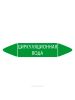 Самоклеящийся маркер "Циркуляционная вода" (74 х 358 мм, с ламинацией) для использования на наружных трубопроводах