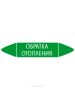 Самоклеящийся маркер "Обратка отопления" (26 х 126 мм, с ламинацией) для использования на наружных трубопроводах