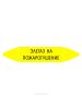 Самоклеящийся маркер "Элегаз на пожаротушение" (26 х 126 мм, без ламинации) для использования внутри помещений