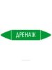 Самоклеящийся маркер "Дренаж" (26 х 126 мм, с ламинацией) для использования на наружных трубопроводах