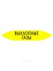 Самоклеящийся маркер "Выхлопные газы" (26 х 126 мм, с ламинацией) для использования на наружных трубопроводах