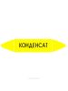 Самоклеящийся маркер "Конденсат" (52 х 252 мм, с ламинацией) для использования на наружных трубопроводах