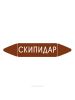Самоклеящийся маркер "Скипидар" (26 х 126 мм, без ламинации) для использования внутри помещений