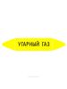 Самоклеящийся маркер "Угарный газ" (74 х 358 мм, с ламинацией) для использования на наружных трубопроводах