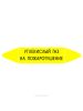 Самоклеящийся маркер "Углекислый газ на пожаротушение" (74 х 358 мм, с ламинацией) для использования на наружных трубопроводах