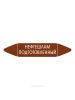 Самоклеящийся маркер "Нефтешлам подготовленный" (52 х 252 мм, без ламинации) для использования внутри помещений