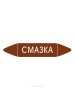 Самоклеящийся маркер "Смазка" (52 х 252 мм, с ламинацией) для использования на наружных трубопроводах