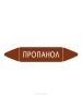 Самоклеящийся маркер "Пропанол" (74 х 358 мм, с ламинацией) для использования на наружных трубопроводах