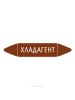 Самоклеящийся маркер "Хладагент" (74 х 358 мм, без ламинации) для использования внутри помещений