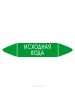 Самоклеящийся маркер "Исходная вода" (52 х 252 мм, с ламинацией) для использования на наружных трубопроводах