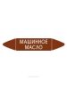 Самоклеящийся маркер "Машинное масло" (74 х 358 мм, без ламинации) для использования внутри помещений