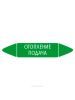 Самоклеящийся маркер "Отопление подача" (74 х 358 мм, с ламинацией) для использования на наружных трубопроводах