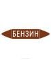 Самоклеящийся маркер "Бензин" (52 х 252 мм, без ламинации) для использования внутри помещений