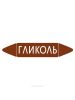 Самоклеящийся маркер "Гликоль" (74 х 358 мм, с ламинацией) для использования на наружных трубопроводах