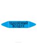 Самоклеящийся маркер «Удаляемый воздух» (26 х 126 мм, без ламинации) для использования внутри помещений