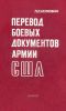 Перевод боевых документов армии США