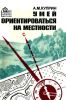 Умей ориентироваться на местности