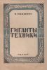 Гиганты техники