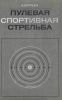 Пулевая спортивная стрельба