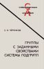 Группы с заданными свойствами системы подгрупп