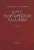 Курс теоретической механики. Часть I. Статика, кинематика
