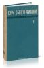 Курс общей физики. Том I. Механика, молекулярная физика, колебания и волны