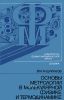 Основы метрологии в молекулярной физике и термодинамике