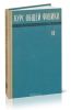 Курс общей физики. Том II. Электричество и магнетизм