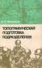 Топографическая подготовка подразделения