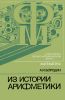 Из истории арифметики