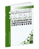 О безопасности гидротехнических сооружений. Федеральный закон от 21.07.1997 N 117-ФЗ 2026 год. Последняя редакция