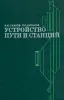 Устройство пути и станций