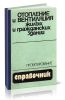 Отопление и вентиляция жилых и гражданских зданий. Проектирование