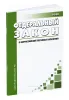 О Всероссийской переписи населения. Федеральный закон от 25.01.2002 N 8-ФЗ 2026 год. Последняя редакция