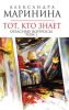 Тот, кто знает. В 2 томах. Том 1. Опасные вопросы