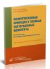 Менингококковая инфекция и гнойные бактериальные менингиты. Руководство по лабораторной диагностике