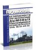 ПБ 03-445-02 Правила безопасности при эксплуатации дымовых и вентиляционных промышленных труб
