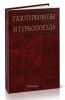 Газотурбовозы и турбопоезда